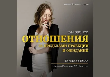 Марина Кульпина Зум-звонок: Отношения за пределами проекций и ожиданий 2021 слив