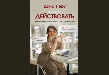 Дина Перу Пора действовать. Волшебный пендель к высоким доходам на удаленке 2020 Аудио скачать слив