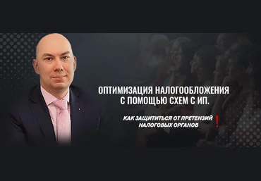 Кузьминых Артем Евгеньевич uc-ba.ru Оптимизация налогов с помощью схем с ИП 2021 слив