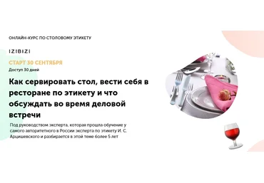 Оксана Бурцева Как сервировать стол, вести себя в ресторане по этикету 2021 слив