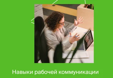 Яндекс-практикум Навыки рабочей коммуникации Часть 1 2022 слив