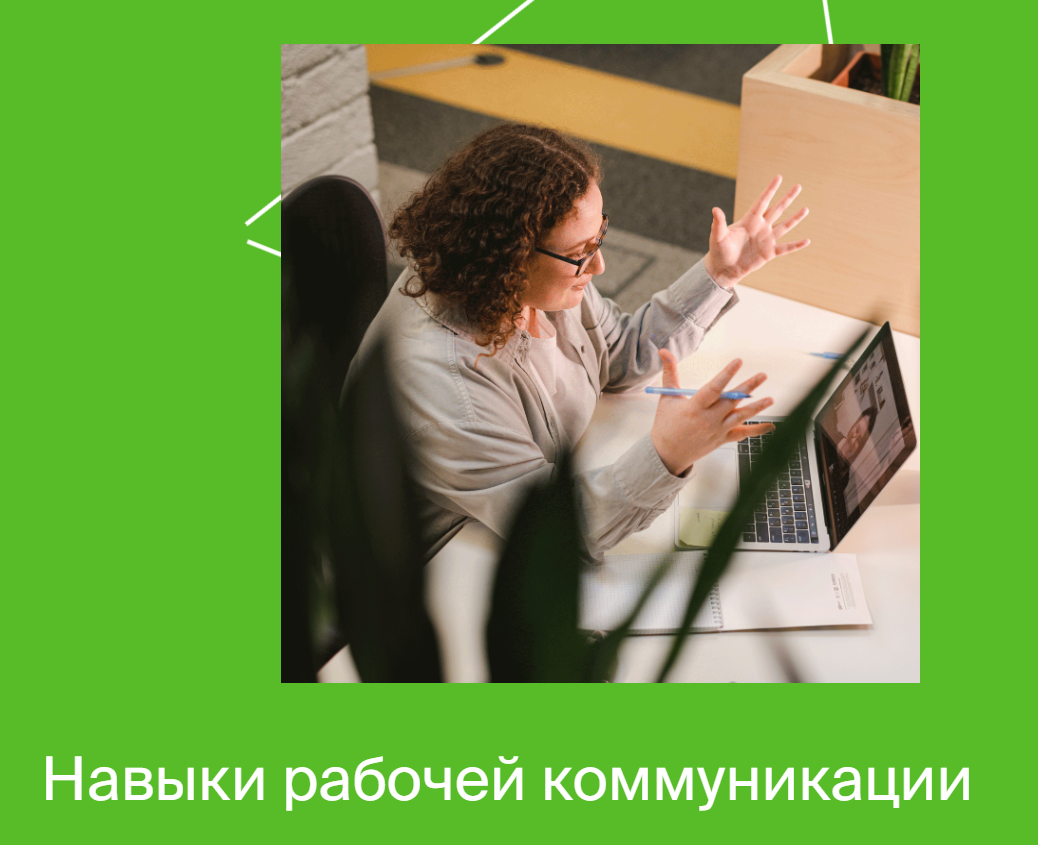 Яндекс-практикум Навыки рабочей коммуникации Часть 1 2022 слив курса