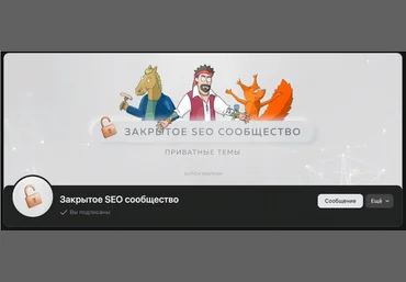 Антон Маркин Материалы Закрытого SEO-сообщества Июль 2023 слив