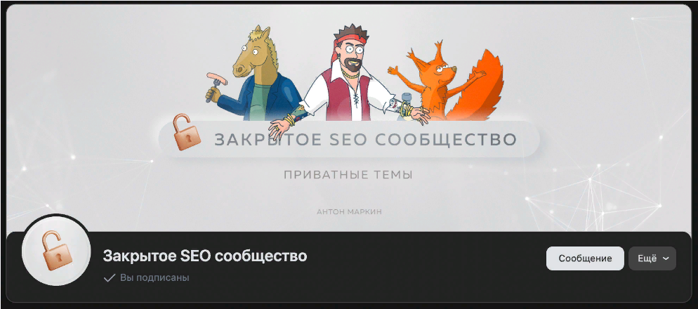 Антон Маркин Материалы Закрытого SEO-сообщества Июль 2023 слив курса