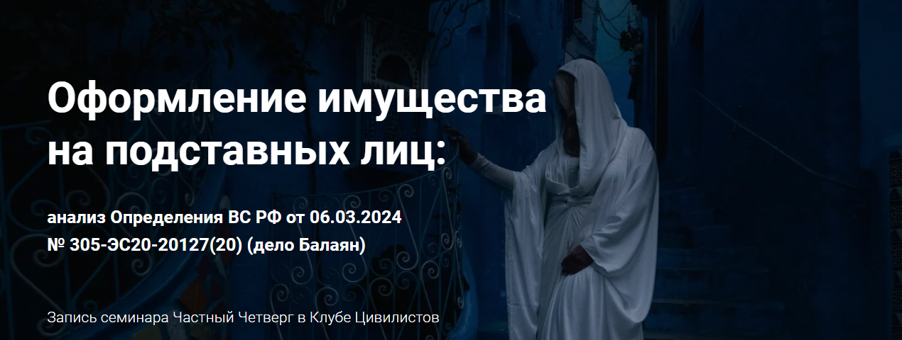 Цивилистика Оформление имущества на подставных лиц 2024 слив курса