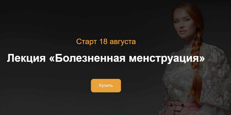 Ольга Белоконь Болезненная менструация 2024 слив курса