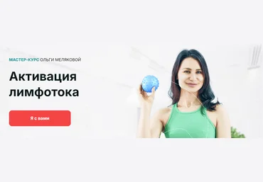 Академия МЕЛ Ольга Мелякова — Активация лимфотока 2024 слив