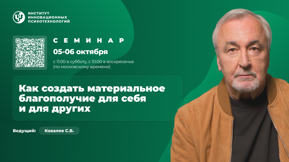 Сергей КовалёвИИП Как создать материальное благополучие для себя и других. Участие онлайн 2024 слив курса
