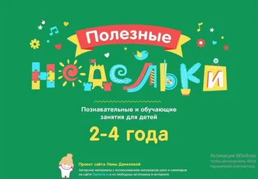 Лена Данилова Полезные недельки от 2,5 до 4 лет слив