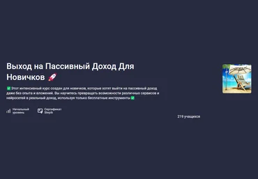 Stepik Марк Вайтмор ― Выход на пассивный доход для новичков 2025 скачать слив