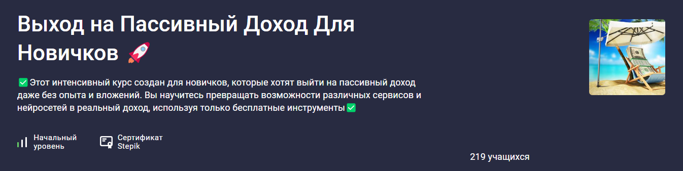 Stepik Марк Вайтмор ― Выход на пассивный доход для новичков 2025 слив курса