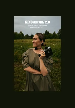 Анжела Анастасиева KINOжизнь 2.0. Интенсив по созданию киношных reels Тариф Я сама 2025 скачать слив