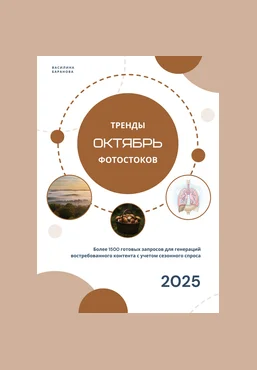 Василина Баранова vasilinfo Тренды фотостоков. Октябрь 2025 слив
