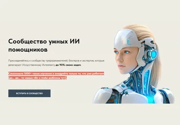 Игорь Зуевич Сообщество умных ИИ помощников Октябрь 2025 скачать слив