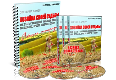Хозяйка своей судьбы - Самэр 2014 слив