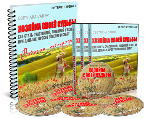 Хозяйка своей судьбы - Самэр 2014 слив курса