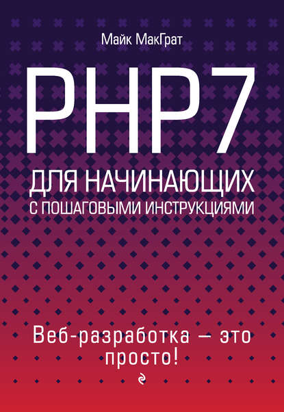 МакГрат PHP7 для начинающих с пошаговыми инструкциями 2018 слив курса