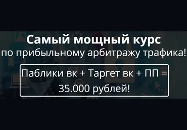 Самый мощный курс по прибыльному арбитражу трафика! Паблики вк   Таргет вк   ПП = 35.000 рублей! слив