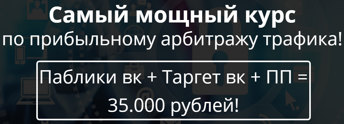 Самый мощный курс по прибыльному арбитражу трафика! Паблики вк   Таргет вк   ПП = 35.000 рублей! слив курса