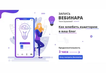 Таня Шуваева Как влюбить аудиторию в ваш блог 2020 слив