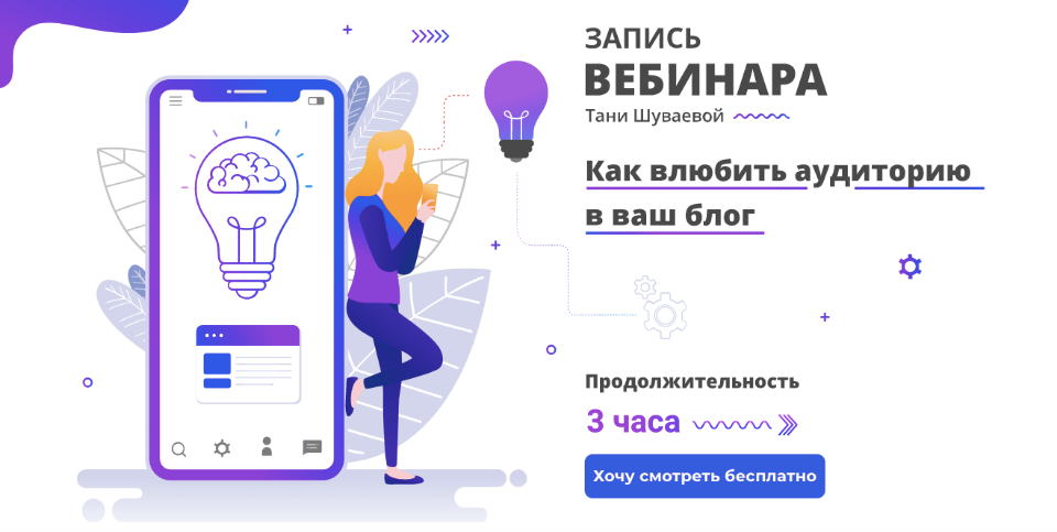 Таня Шуваева Как влюбить аудиторию в ваш блог 2020 слив курса