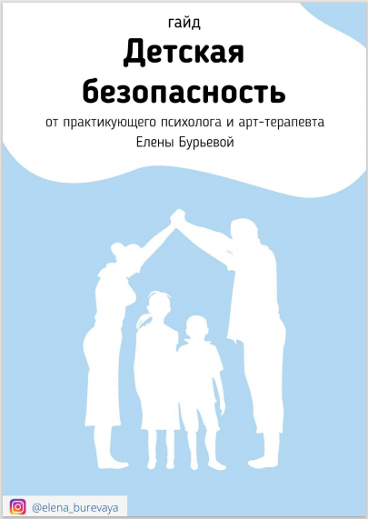 Елена Бурьевая Гайд «Детская безопасность» слив курса