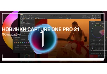 Александр Свет Новинки Capture One Pro 21 2021 слив
