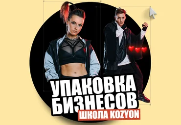Денис Козионов Упаковка Бизнесов 2020 слив