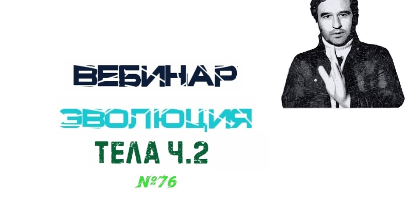 Lee Вебинар «Эволюция Тела » часть 2 От 15.05.21 слив курса