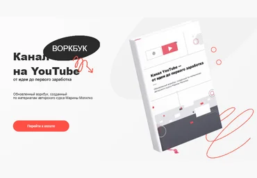 Марина Могилко Воркбук «Канал на YouTube - от идеи до первого заработка» 2022 скачать слив
