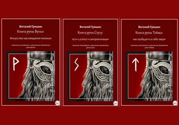 Виталий Гришин Книга руны Вуньо: Искусство наслаждения жизнью + Соулу + Тейваз 2023 слив