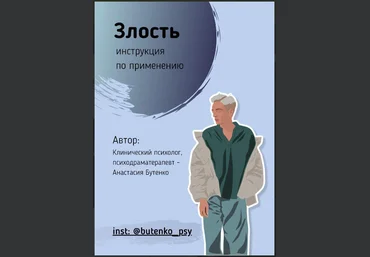 Анастасия Бутенко Гайд «Злость: инструкция по применению» 2020 слив