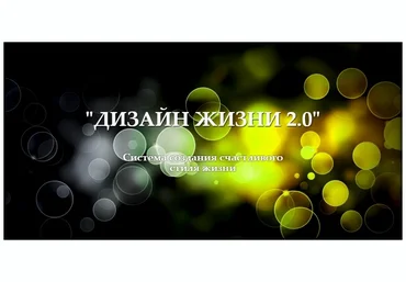 Дизайн жизни 2.0 - Приходько слив