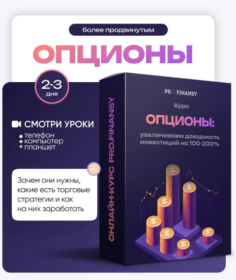 ProFinansy Ольга Гогаладзе ― Опционы: увеличиваем доходность инвестиций на 100-200% 2025 слив курса