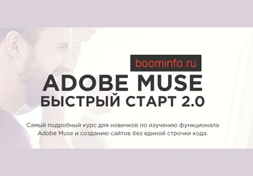 Adobe Muse Быстрый Старт 2.0 - RusMuse 2016 скачать слив