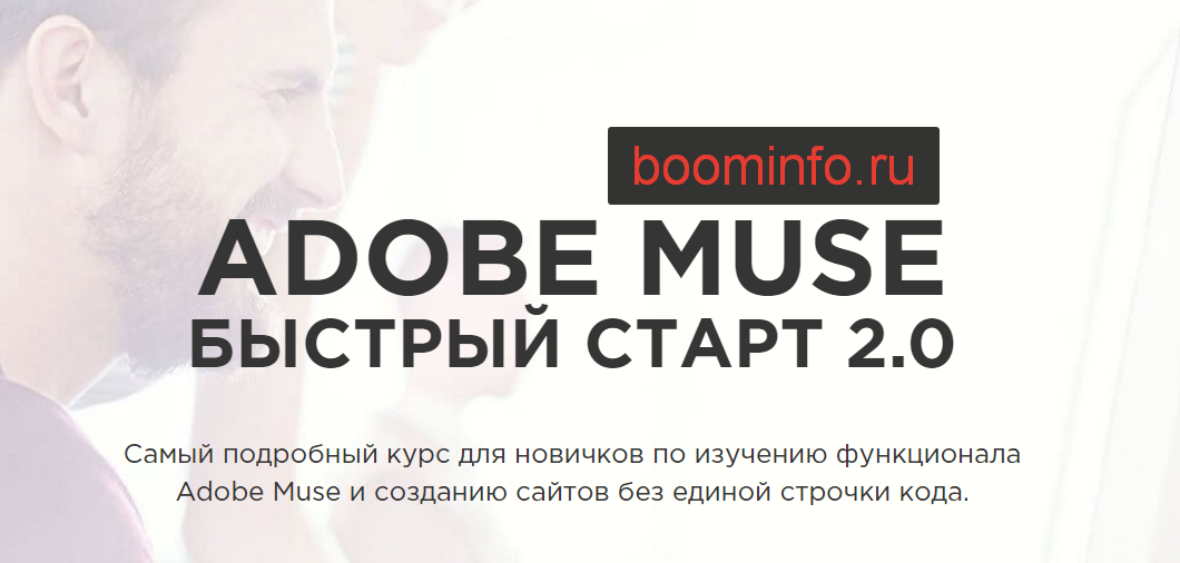 Adobe Muse Быстрый Старт 2.0 - RusMuse 2016 слив курса