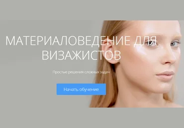 Материаловедение для визажистов - Гришина 2017 скачать слив