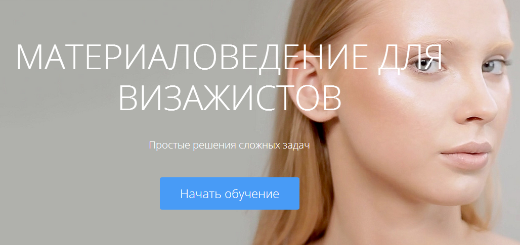 Материаловедение для визажистов - Гришина 2017 слив курса
