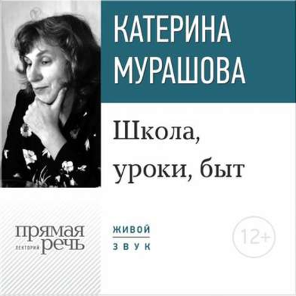 Школа, уроки, быт - Мурашова 2016 слив курса