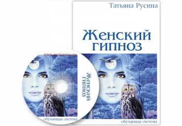 Татьяна Русина Женский гипноз Техники скрытого воздействия Базовый+VIP слив