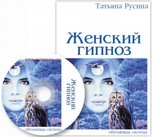 Татьяна Русина Женский гипноз Техники скрытого воздействия Базовый+VIP слив курса