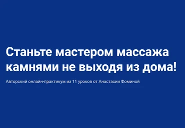 Анастасия Фомина Курс обучения массажу камнями 2020 Школа мастеров массажа слив