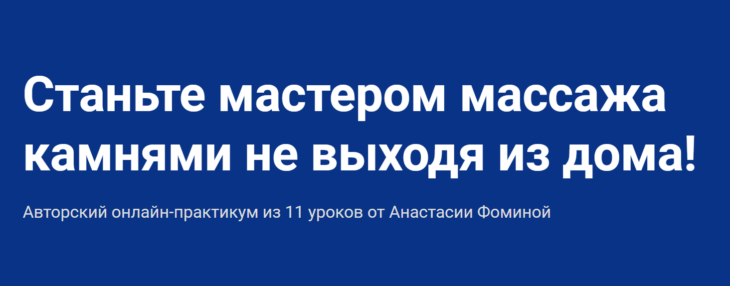 Анастасия Фомина Курс обучения массажу камнями 2020 Школа мастеров массажа слив курса