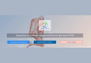 Ольга Романова Центр Практика Здоровая и сильная грудопоясничная фасция ГПФ 2024 слив