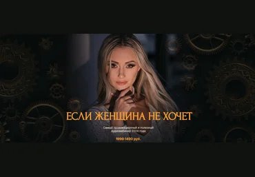 Поля Лефф Если женщина не хочет 2024 слив