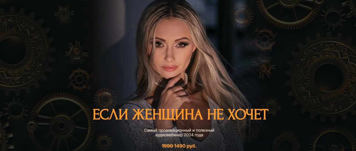 Поля Лефф Если женщина не хочет 2024 слив курса