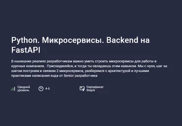 Саид Магомедов Stepik Python. Микросервисы. Backend на FastAPI 2024 слив