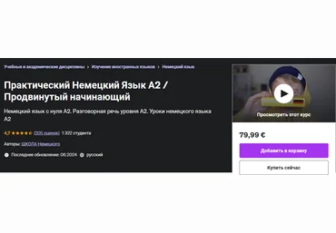 Udemy Юрий Noval ― Практический Немецкий Язык А2 / Продвинутый начинающий 2024 скачать слив