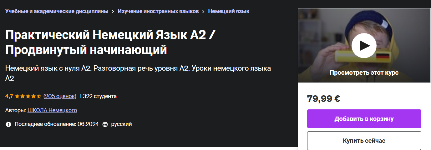 Udemy Юрий Noval ― Практический Немецкий Язык А2 / Продвинутый начинающий 2024 слив курса