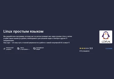 Матвей Чудневцев, Михаил Новичихин Stepik Linux простым языком 2025 скачать слив